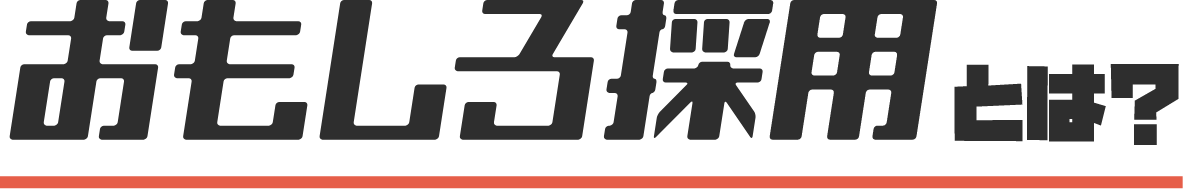 おもしろ採用とは？