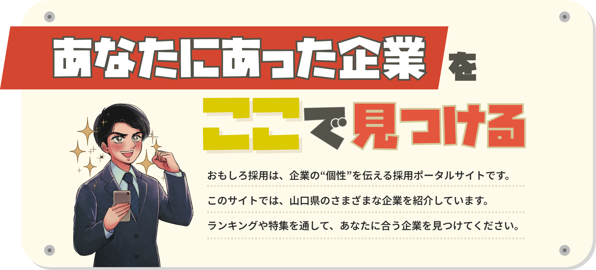 あなたにあった企業をここで見つける