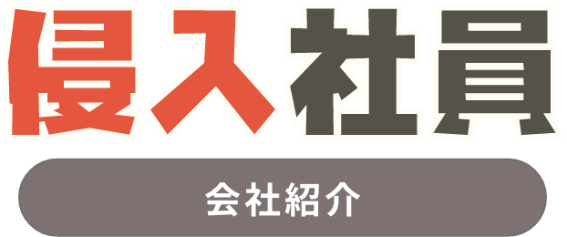 侵入社員会社紹介