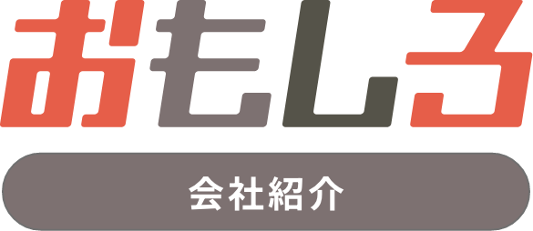 おもしろ会社紹介