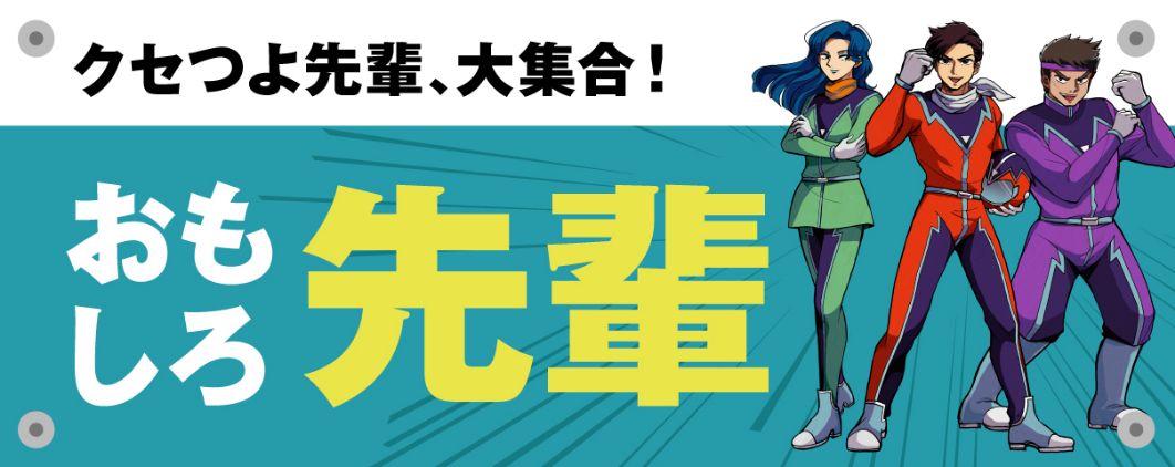おもしろ先輩