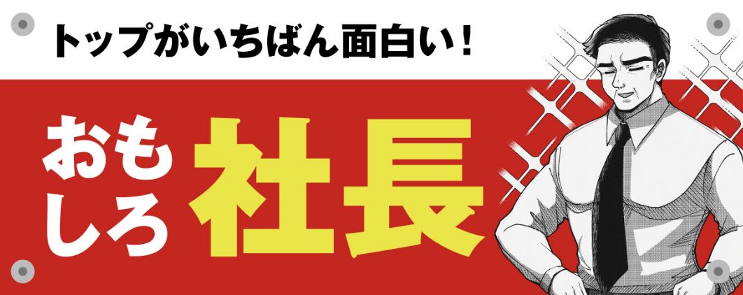 おもしろ社長