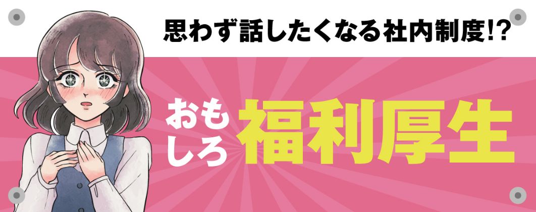 おもしろ福利厚生