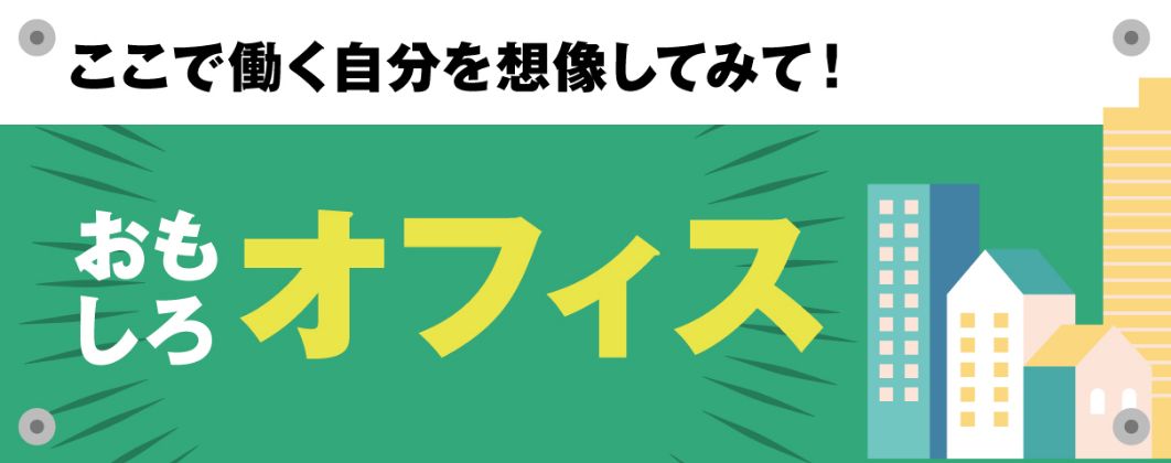 おもしろオフィス