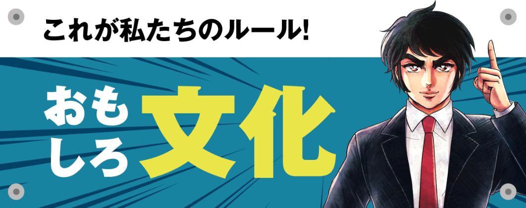 おもしろ文化