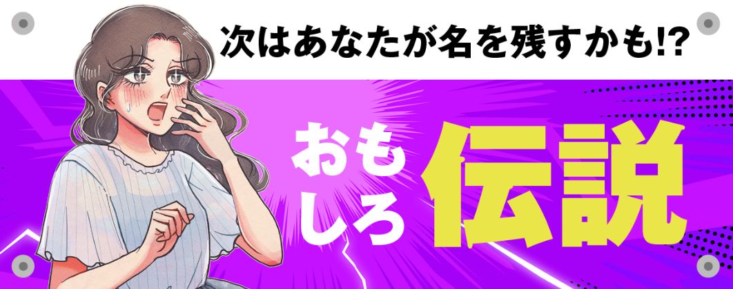 おもしろ伝説