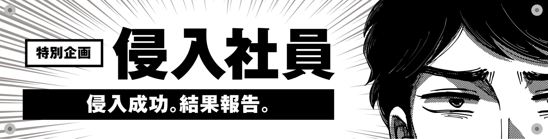 特別企画侵入社員