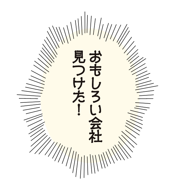 おもしろい会社見つけた！