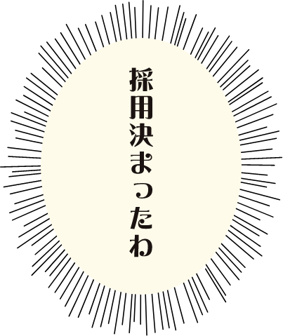 採用決まったわ